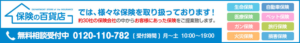 保険の百貨店へのリンク